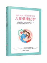 儿童健康科普电子书免费下载啦！ - 科学普及 - 中国科技新闻学会