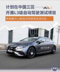 未来将至 奔驰计划在中国进行L3级自动驾驶测试