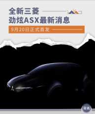9月20日正式首发 全新三菱劲炫ASX最新消息