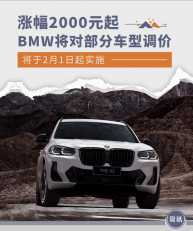 2月1日起实施/涨幅2000元起 BMW对部分车型调价