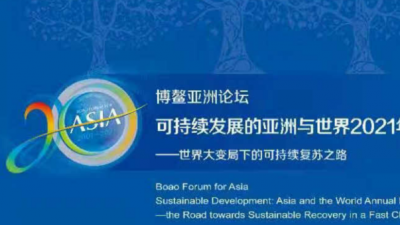 博鳌亚洲论坛重磅发布：可持续发展的亚洲与世界2021年度报告