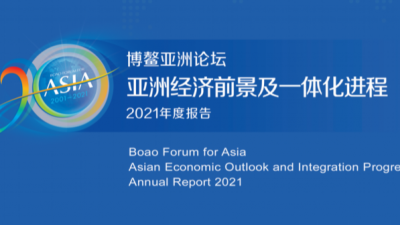 博鳌亚洲论坛重磅发布：亚洲经济前景及一体化进程2021年度报告