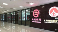 北京银行设立机构业务部 强化服务首都战略定位