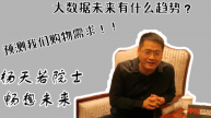 【视频】专访杨天若院士：大数据将更加具有前瞻性
