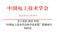 2021年度“中国电工技术学会科学技术奖”奖励名单公布