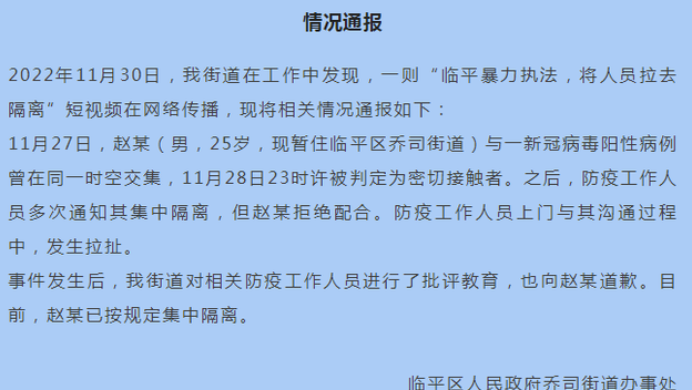 “临平暴力执法，将人员拉去隔离”短视频在网络传播，杭州临平区通报
