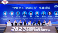 2023中国智能车大会暨国家智能车发展论坛在广州南沙成功召开