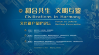 “和合共生，文明互鉴”文化遗产保护论坛在北京举行