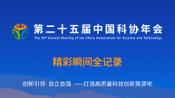 第二十五届中国科协年会精彩瞬间全记录