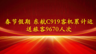 春节假期 东航C919客机累计运送旅客9670人次