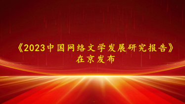 《2023中国网络文学发展研究报告》在京发布