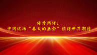 海外网评：中国这场“春天的盛会”值得世界期待