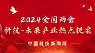 2024全国两会科技-未来产业热点提案