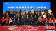 中华红丝带基金宣传工作座谈会在京举行