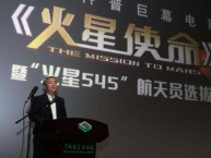《火星使命》首映式在中国科技馆盛大启幕