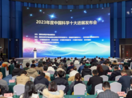 2023年度“中国科学十大进展”在国家科技传播中心发布