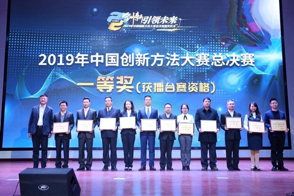 2019年中国创新方法大赛总决赛颁奖