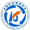 中国科技新闻学会