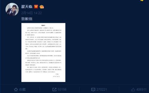 翟天临发布《致歉信》。 来源：微博截图