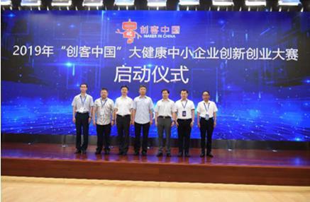 2019“创客中国”大健康中小企业创新创业大赛在京启动