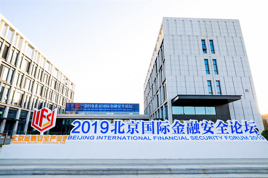 2019北京国际金融安全论坛11月18日将在房山举办
