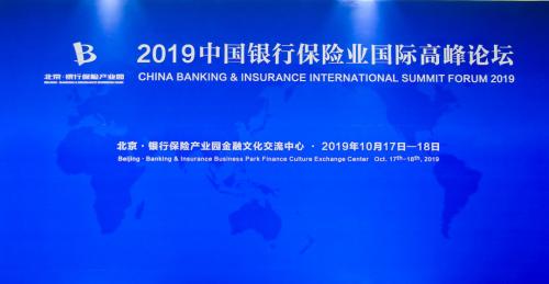 金谷兴业集团受邀出席2019中国银行保险业国际高峰论坛