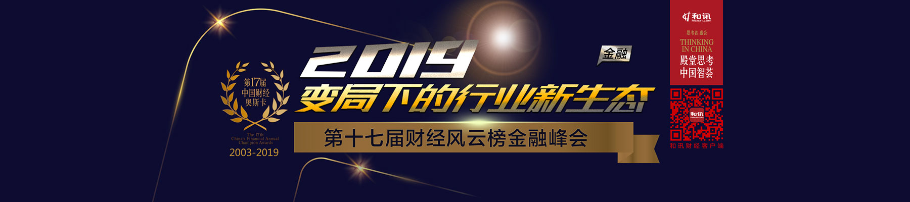变局下的行业新生态 和讯网第十七届中国财经风云榜金融峰会12月21日将在上海举办 