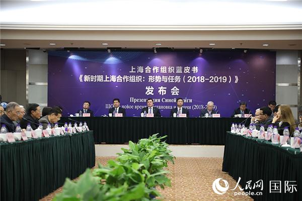 12月16日，上海合作组织蓝皮书《新时期上海合作组织：形势与任务（2018-2019）》发布会在京举行。人民网 李焱摄