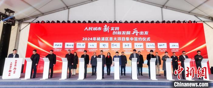 重大项目、重大工程上海杨浦集中签约、开工 总投资额超400亿元